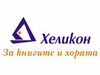 Отстъпка в книжарници Хеликон