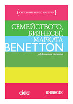 БЕНЕТОН Семейството, бизнесът, марката - Джонатан Мантъл