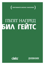 Пътят напред - Бил Гейтс