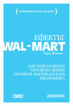 Ефектът Уол-Март - Чарлз Фишман
