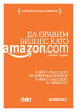 Да правим бизнес като Аmazon - Ребека Сандърс