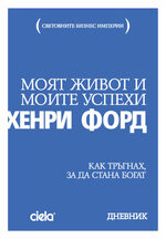 Моят живот и моите успехи - Хенри Форд