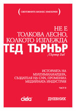 Тед Търнър Не е толкова лесно колкото изглежда - Портът Биб - част 2
