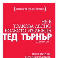 Тед Търнър Не е толкова лесно колкото изглежда - Портът Биб - част 1
