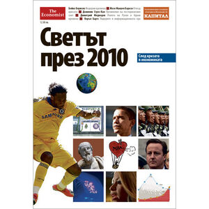 "Икономедиа" издаде на български "Светът през 2010" (The World In...) на The Economist