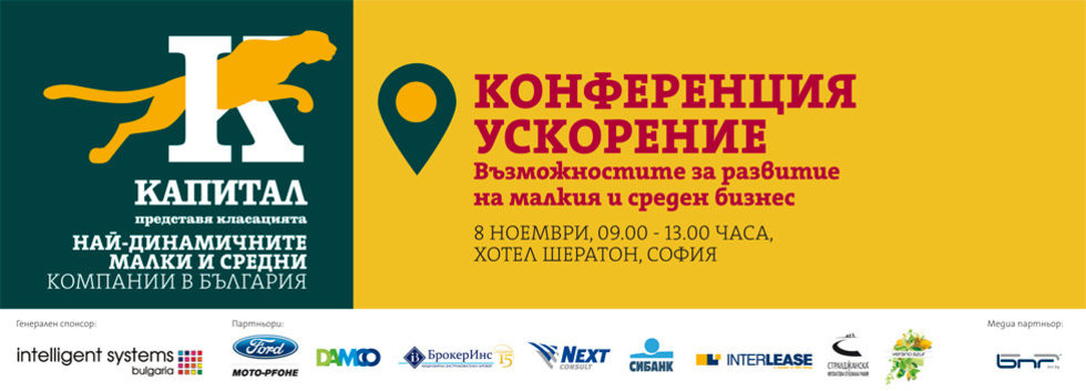 Конференция УСКОРЕНИЕ - Възможностите за развитие за малките и средни компании в България