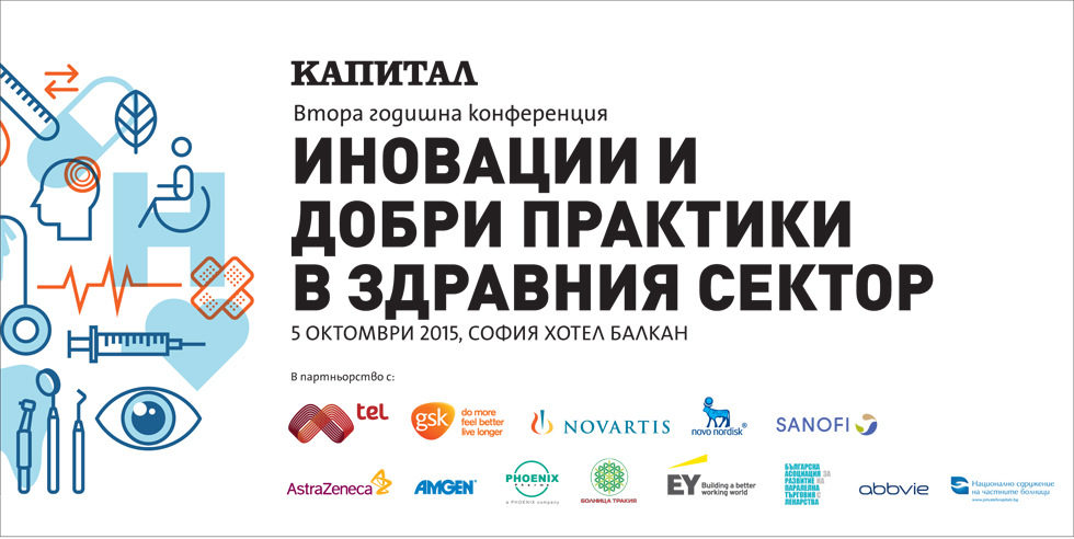Втора годишна конференция Иновации и добри практики в здравния сектор