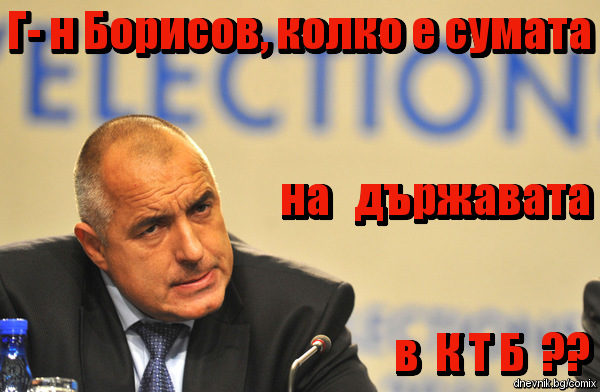 Г- н Борисов, колко е сумата   на   държавата  в  К Т Б  ??