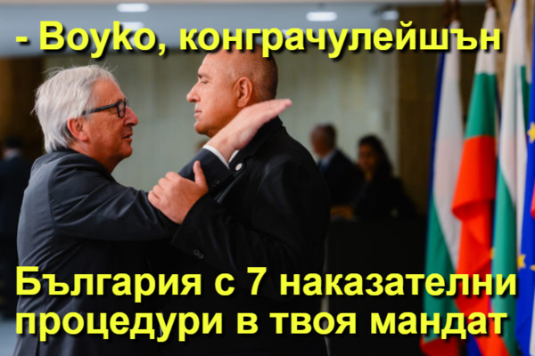- Boyko, конграчулейшън  България с 7 наказателни процедури в твоя мандат