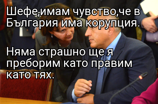 Шефе,имам чувство,че в България има корупция. Няма страшно ще я преборим като правим като тях. 