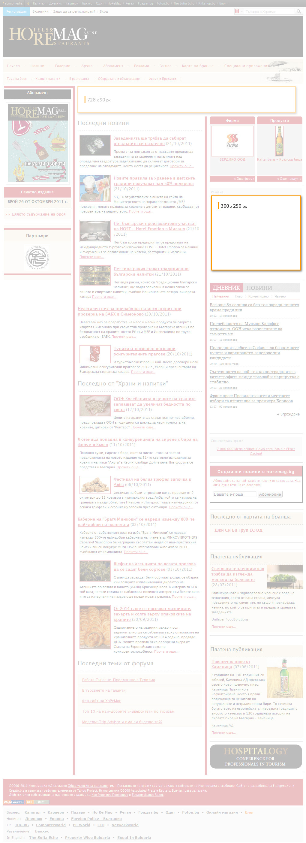 Цени horemag.bg - от 27 декември 2011
