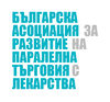 Българска асоциация за развитие на паралелната търговия с лекарства Българска асоциация за развитие на паралелната търговия с лекарства