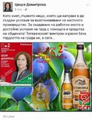 Кандидатът за кмет на БСП за община Тетевен Цецка Димитрова събира най-голяма подкрепа в социалната мрежа "Фейсбук", където плакатът й се разпространява с призива й за втори шанс на тетевенската ракия.
