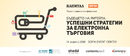 Бъдещето на ритейла: Успешни стратегии за електронна търговия