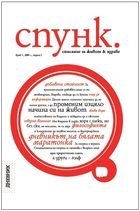 "SPUNK - a magazine for healthy living" - is the new magazine of Ecomonedia "SPUNK - a magazine for healthy living" - is the new magazine of Ecomonedia