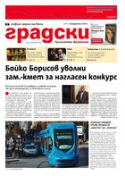 "Градски вестник" е новият безплатен всекидневник на софиянци