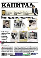 Новият брой на вестник "Капитал" е бил изкупен "на едро" Новият брой на вестник "Капитал" е бил изкупен "на едро"