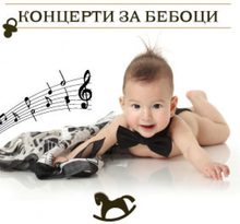 Концерт за бебоци