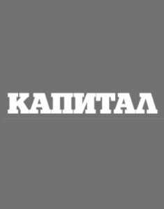 Капитал