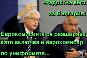 -Радостна вест\n\n за България: \n\nЕврокомисията се разширява, като включва и еврокомисар\n\nпо униформите...