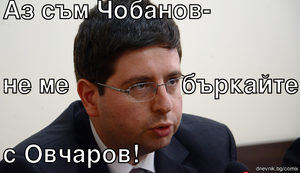 Аз съм Чобанов- не ме                бъркайте с Овчаров!