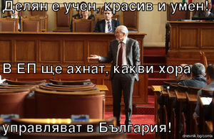 Делян е учен, красив и умен! В ЕП ще ахнат, какви хора   управляват в България!