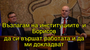  Възлагам на институциите  и Борисов да си вършат работата и да ми докладват