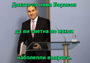 Докато го няма Борисов да ви светна по някои наболелли въпроси.