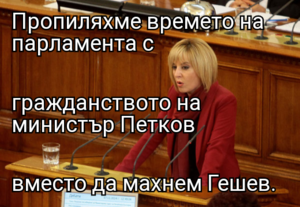 Пропиляхме времето на парламента с  гражданството на министър Петков вместо да махнем Гешев.
