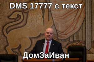 DMS 17777 с текст  ДомЗаИван