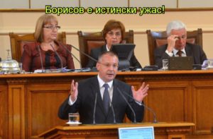 Борисов е истински ужас!  