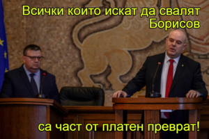 Всички които искат да свалят Борисов  са част от платен преврат!