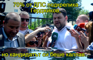 70% от ДПС подкрепиха Герджиков,  но кандидатът си беше калпав...