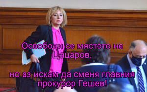 Освободи се мястото на Цацаров, но аз искам да сменя главния прокурор Гешев!