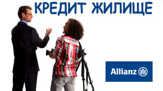 Алианц Банк България намали лихвите по ипотечни кредити