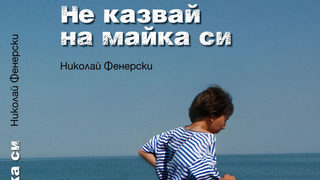 Николай Фенерски представя новата си <span class="highlight">книга</span> "Не казвай на майка си" в края на октомври