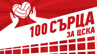 Кампанията "100 Сърца за ЦСКА" отчита огромен социален ефект