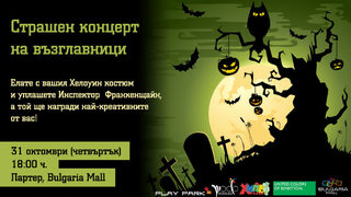 Инспектор Франкенщайн ще раздава награди в Bulgaria Mall по повод Хелоуин