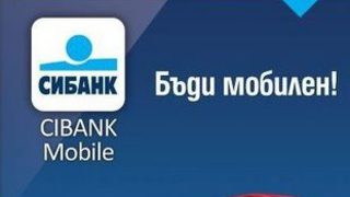 СИБАНК с мобилно банкиране за своите клиенти