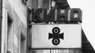 Видео: Спомняте ли си старите софийски киносалони