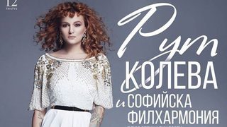 Рут Колева ще изпълни новия си албум със Софийската <span class="highlight">филхармония</span>