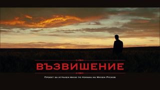 Филмът по "<span class="highlight">Възвишение</span>" на Милен Русков излиза през 2016 г.