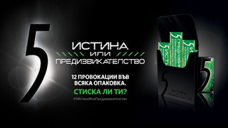 Новата кампания на дъвки 5 ни провокира с "Истина или предизвикателство"?