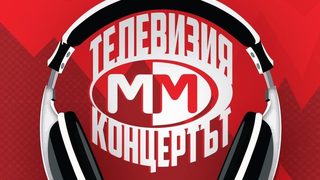 Телевизия ММ отбелязва 20 години от създаването си с концерт в НДК днес