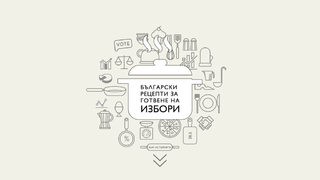 Български рецепти за готвене на избори