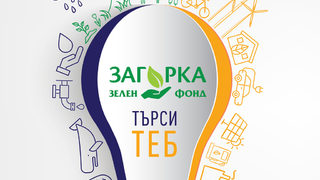 Журито на <span class="highlight">Загорка</span> Зелен Фонд 2016