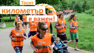 NN България, 5KmRun и SOS Детски селища те предизвикват да бягаме заедно, защото "Твоят километър е важен!"