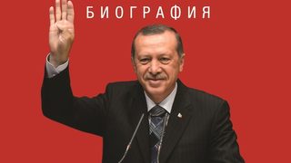 Ердоган и Анадолските икономически тигри