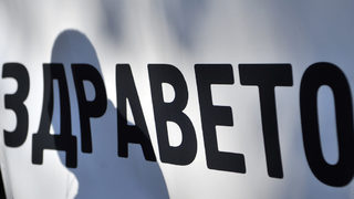 Пациентска организация протестира срещу мораториума на здравната каса за нови лекарства