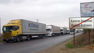Колона от 30 км камиони се е образувала при граничния пункт "<span class="highlight">Капитан</span> <span class="highlight">Андреево</span>"